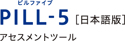 PILL-5（ピルファイブ）［日本語版］アセスメントツール