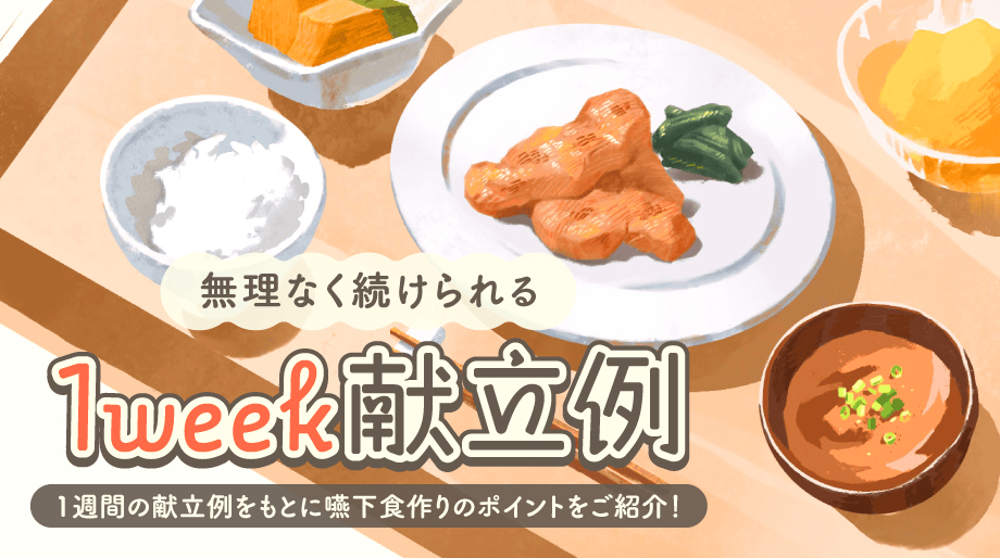 1week献立例