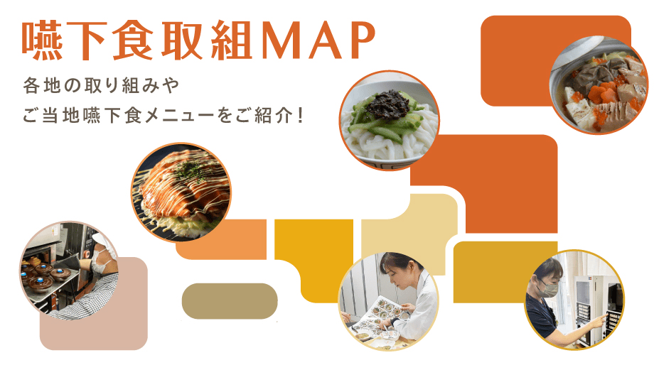 嚥下食取組MAP